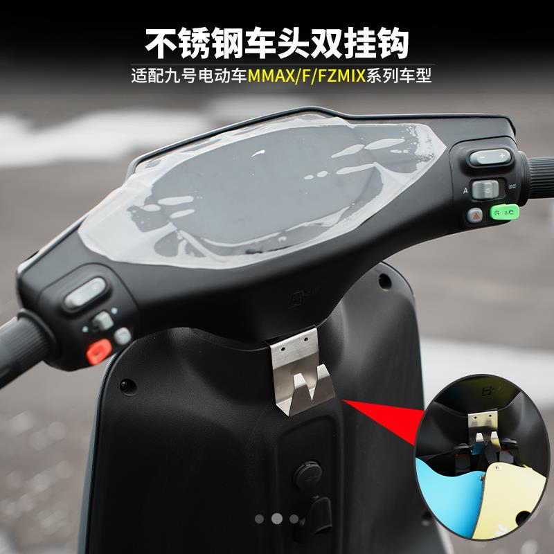 适用于九/号电动车MMAX110/F30C/F90M/F35不锈钢前置挂钩改装配件