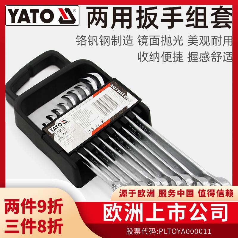 易尔拓YATO梅花开口两用扳手工具套装CRV组合呆扳手梅开板子一套