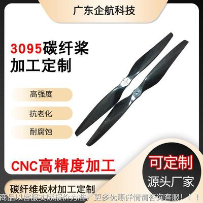 3095螺旋桨农用值保直升机螺旋桨旋翼机俩叶碳纤维螺旋桨