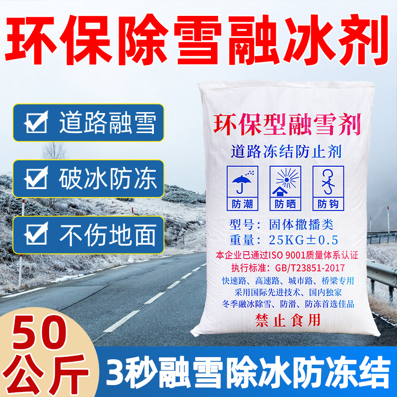 环保型融雪剂50公斤道路除雪剂工C业盐融雪除冰剂化雪盐防冻除冰