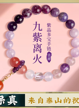 九紫离火手串本命年天然多宝水晶饰品手工编织手链高档送礼礼物