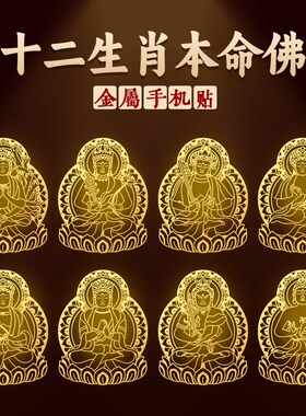 十二生肖守护神本命佛开过手机贴光的属龙蛇兔的本命年吉祥佩戴物