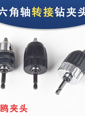 六角轴转接电钻夹头自锁金属钻套螺丝刀F改装手钻夹配件3/8螺丝1/
