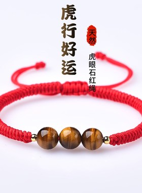 天然虎眼石红绳手链女本命年编织手绳男如虎添翼七夕情侣礼物饰品