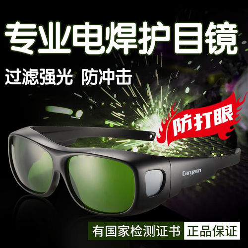 电焊眼镜焊工专用氩m弧焊二保焊氧焊激光焊切割防打眼抗强光护目