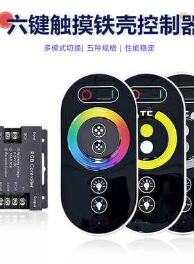 六键铁壳全触摸RGB灯带控制器RF无线射频遥控器RGBWC软灯条调光器