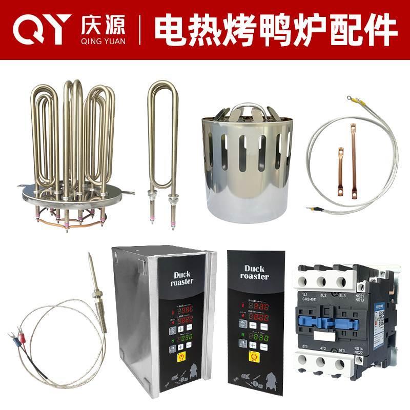 庆源电烧鸭炉配件/9kw发热芯/12kw发热芯/电热管控制配电主箱