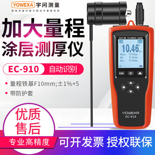 宇问EC-910高精度超大量程涂层测厚仪10mm涂镀层厚度检测仪漆膜仪