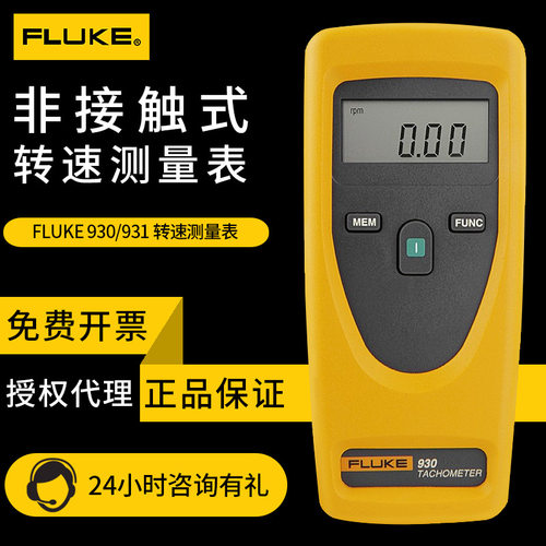转速计福禄克FLUKE930非接触精蜜转速仪fluke931接触式激光转速计