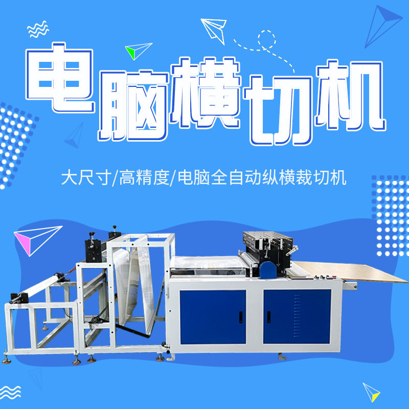 无纺布横切机全自动气泡膜裁切机绝缘纸切断机PE膜包装膜分切片机