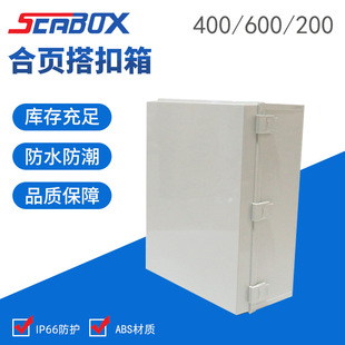 400 合页搭扣防护箱600 220mm 防水接线箱 供应ip65户外防水箱