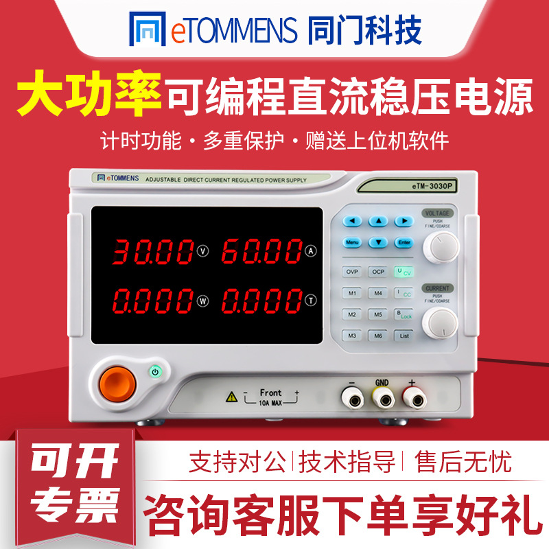 同门程控直流电源eTM-3020P大功率可调直流稳压电源维修老化电源