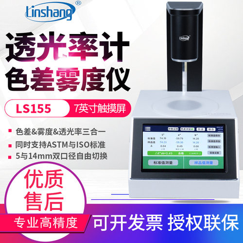 林上高精度雾度仪LS155玻璃液体塑料薄膜透光率色差计雾度测量仪