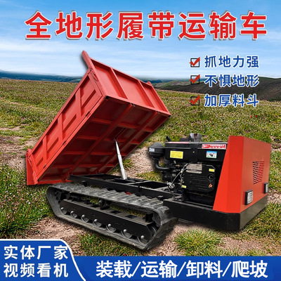 山地履带运输车果园农用全地形载重车小型爬山虎多功能工程爬坡王