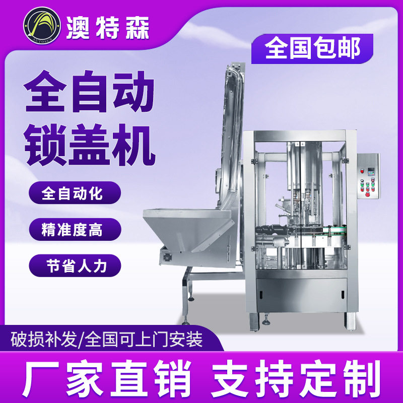 全自动锁盖机口服液灌装机酒瓶酒类饮料铝盖封口封盖机旋盖机螺纹