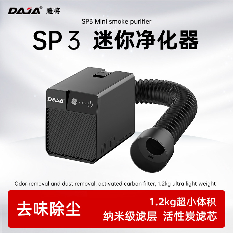 DAJA 迷你烟雾净化器激光雕刻机小型吸烟机适用木竹亚克力切割