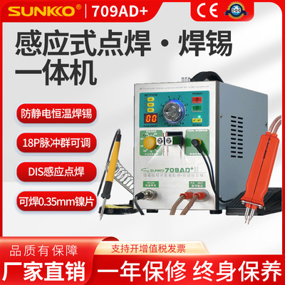 SUNKKO 709AD+锂电池点焊机手持焊笔小型电池组碰焊接电烙铁焊锡