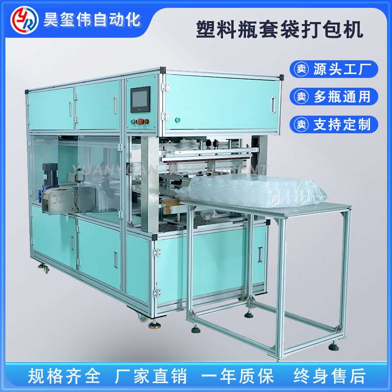 东莞塑料空瓶打包机PE瓶子套袋包装机塑料容器自动装袋大小瓶通用
