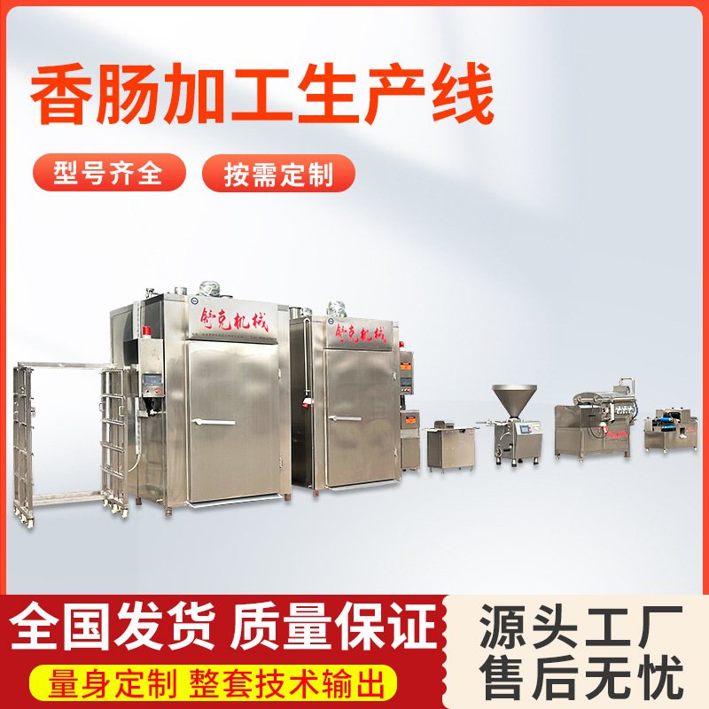 技术支持全套香肠加工机器设备 全品类火腿香肠制品生产流水线