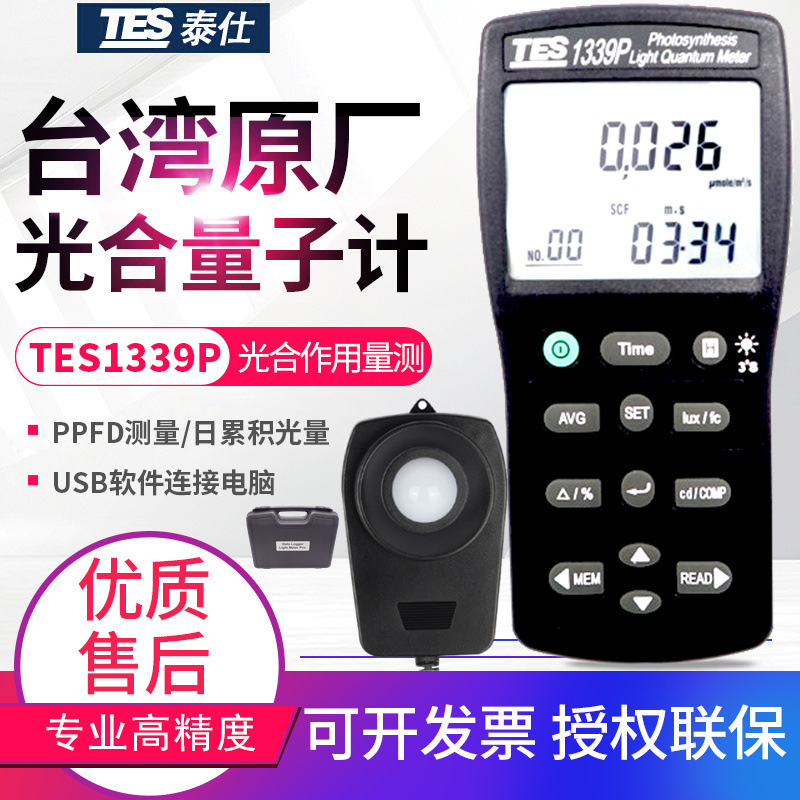 台湾泰仕照度计TES-1339P光合作用记录型光量子计密度计PPFD/DLI