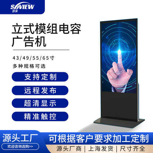43/49/55/65寸模组立式电容广告机 厂家直销 质量保证