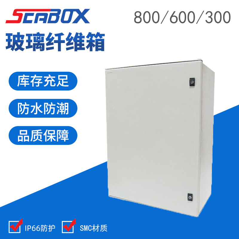 产品供应SMC玻璃纤维箱800*600*300mm 户外防水配电箱 仪表接线箱