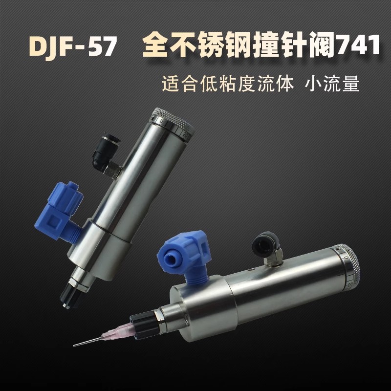 DJF-57全不锈钢撞针阀714坚固耐用 小流量可微调适合低粘度流体