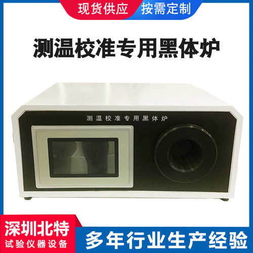节能型多功能红外黑体炉 红外测温枪校准炉 红外线标准低温测温仪
