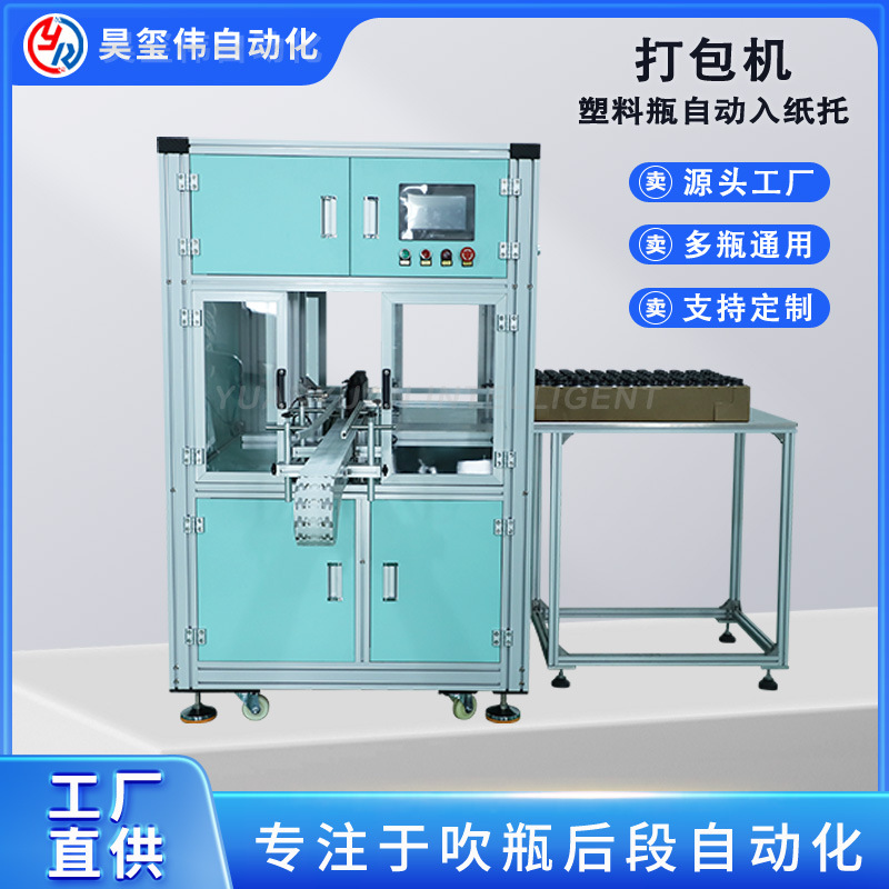 东莞塑料瓶自动入纸托打包机包装机瓶子装箱机装盒机纸盒包装周转