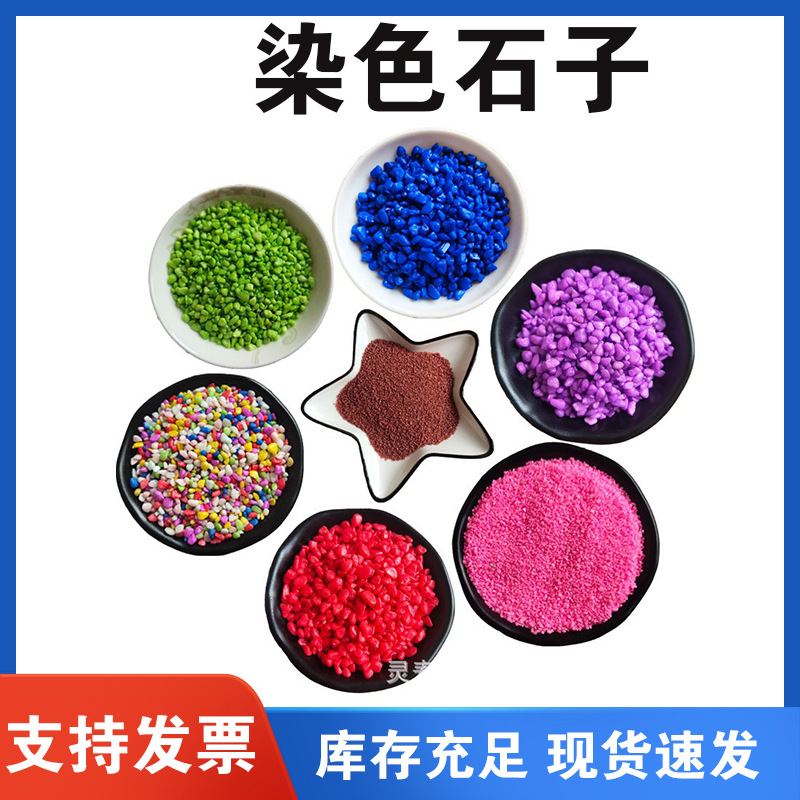 染色石子  鱼缸装饰用彩色石子   园艺多肉庭院造景用 五彩石.