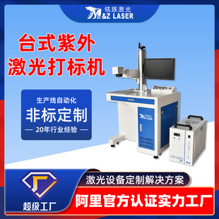 紫外激光打标机打玻璃化妆品激光打标机厂家 定制详询 定制台式
