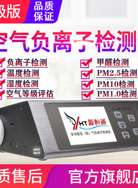 源恒通负氧离子测试仪ELSEN-800温湿度甲醛PM2.5空气质量检测仪表