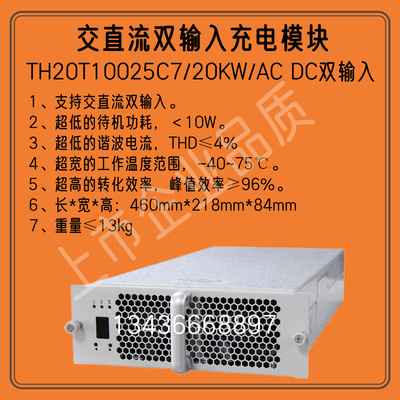 TH20T10025C7交流直流双输入充电模块20KW/1000VDC恒功率