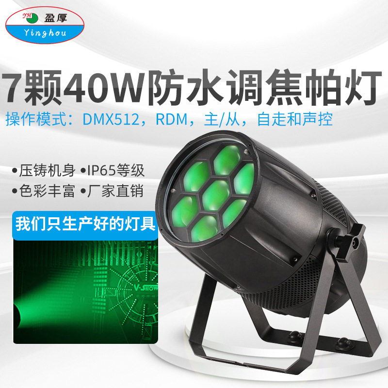 户外40W防水LED变焦染色灯舞台演出光束灯DMX512控制操作调焦帕灯