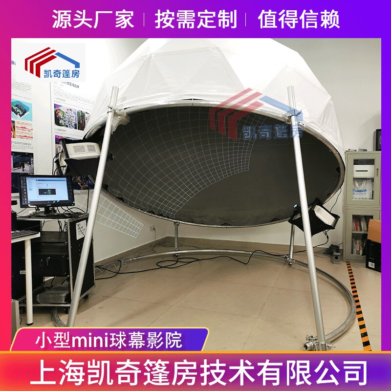 上海供应小型mini球幕帐篷影院厂家订做天幕穹幕半球投影幕布