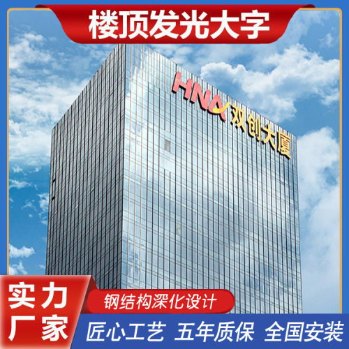 写字楼幕墙楼顶发光字制作安装施工方案 一站式工程服务发光字