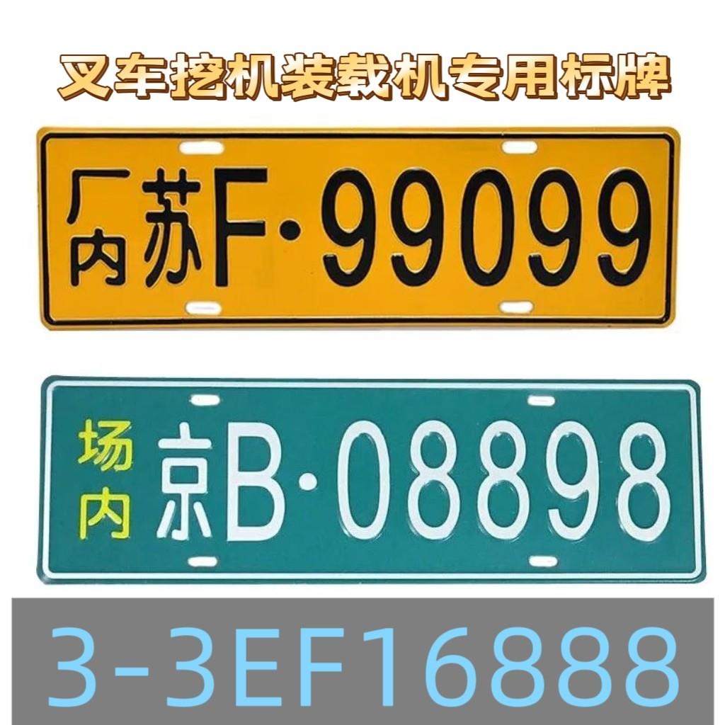工厂内来往叉车铭牌非道路移动机械环保标牌反光场内铝牌
