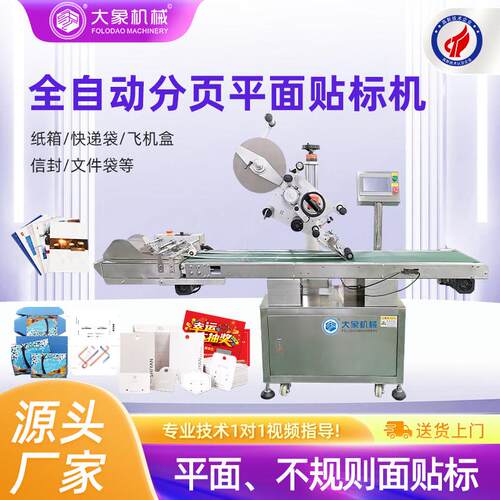 全自动分页平面车标贴机 纸盒opp袋子快递瓶盖自动分页贴标签机器