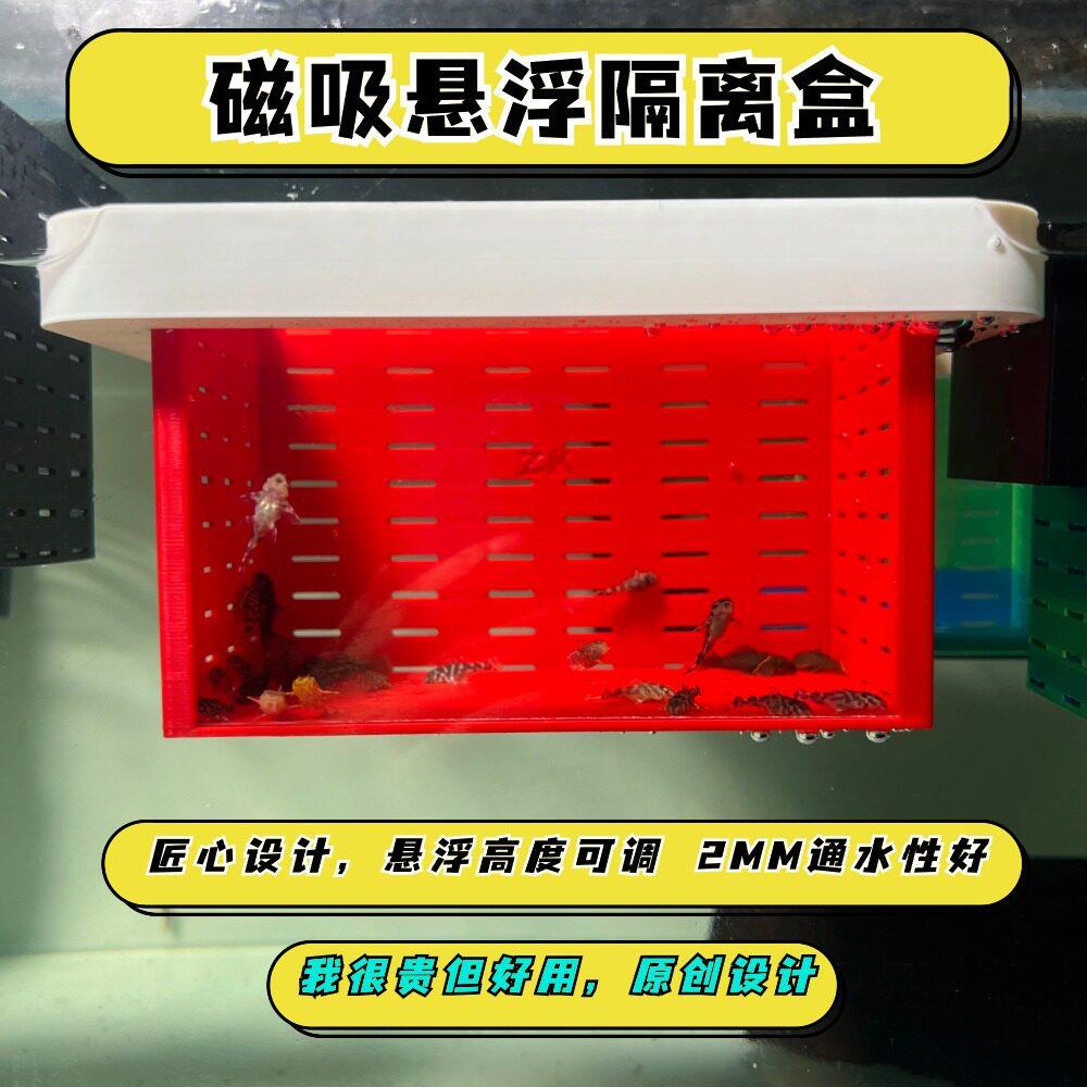 磁吸繁殖隔离盒亚克力繁育鱼苗幼苗孵化饲养箱鱼缸悬浮隔离盒图片