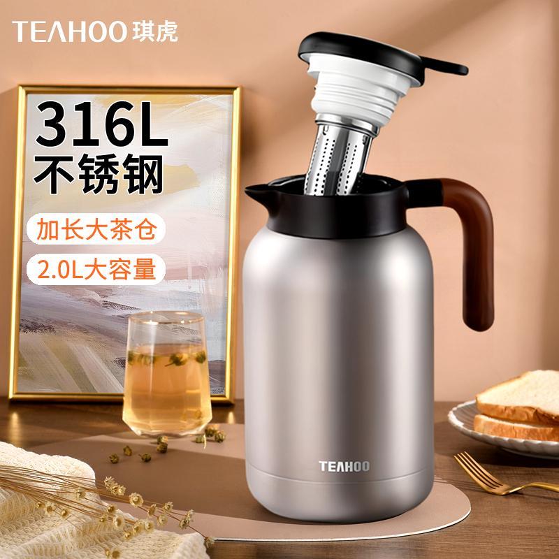 琪虎保温壶家用加长滤网焖茶泡茶水壶大容量316L不锈钢茶水分离2L