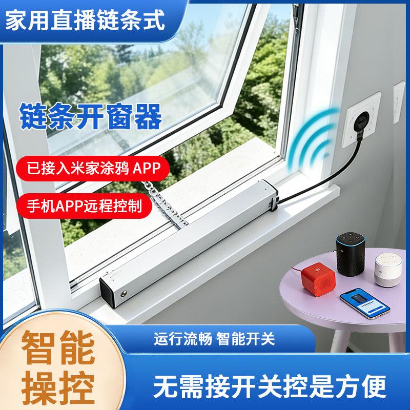 直插免布线电动开窗器适配APP智能开窗机家用语音控制电动推窗器