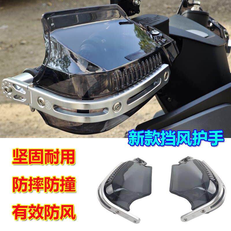 适用隆鑫无极SR150GT改装挡风护手防撞护手防摔车把风挡护罩配件