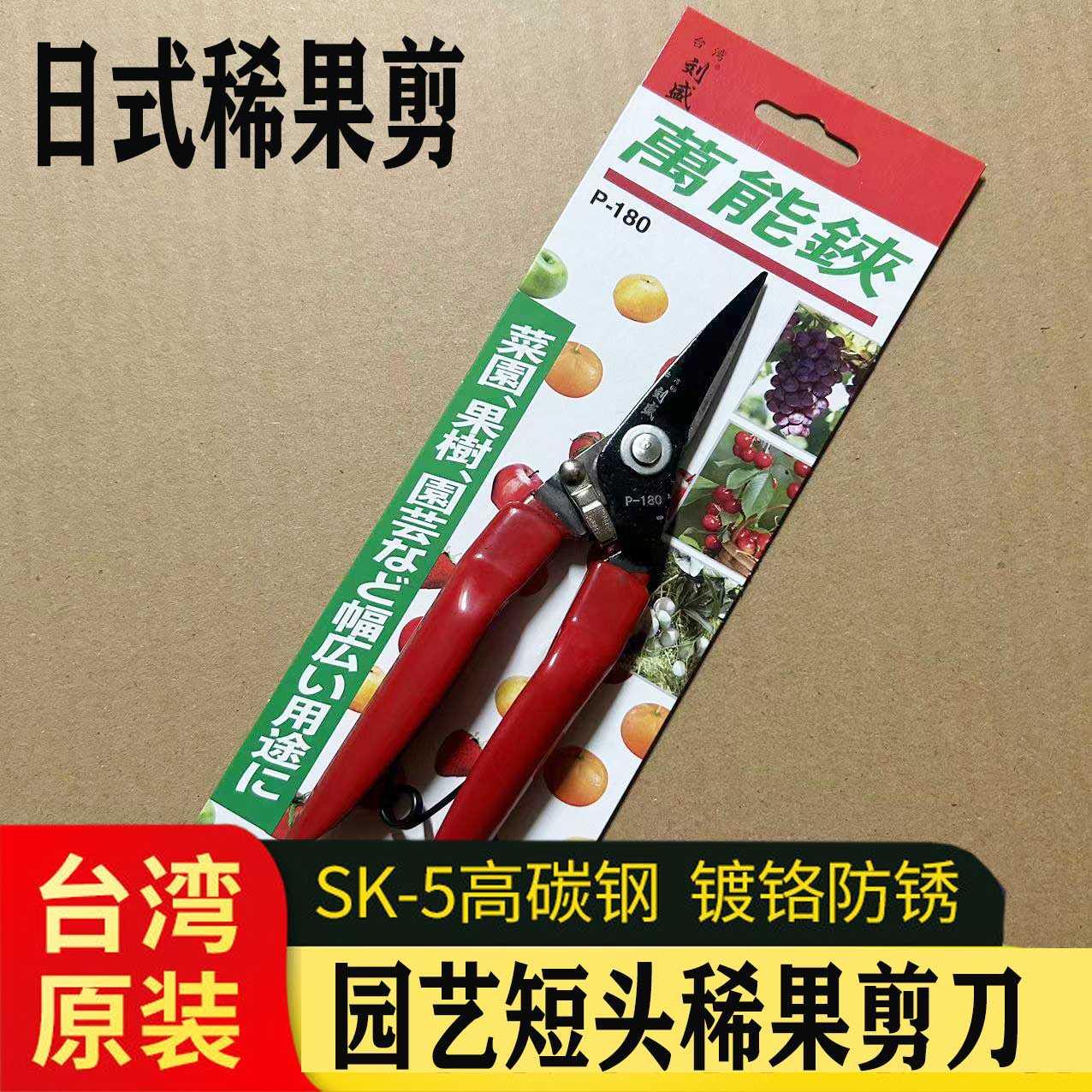 台湾刘盛P-180锋利葡萄稀果粒剪果刀 盆景细枝整理剪 果实采摘剪