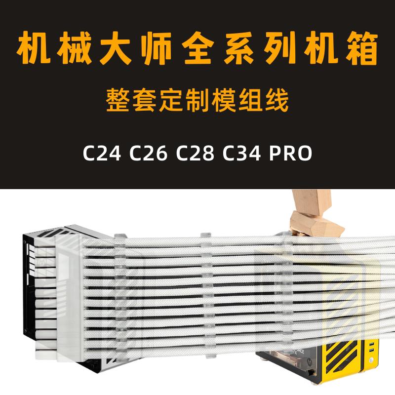 C24机箱电源模组线与C30 PRO硅胶编织线 镀银电源线材客制化机械