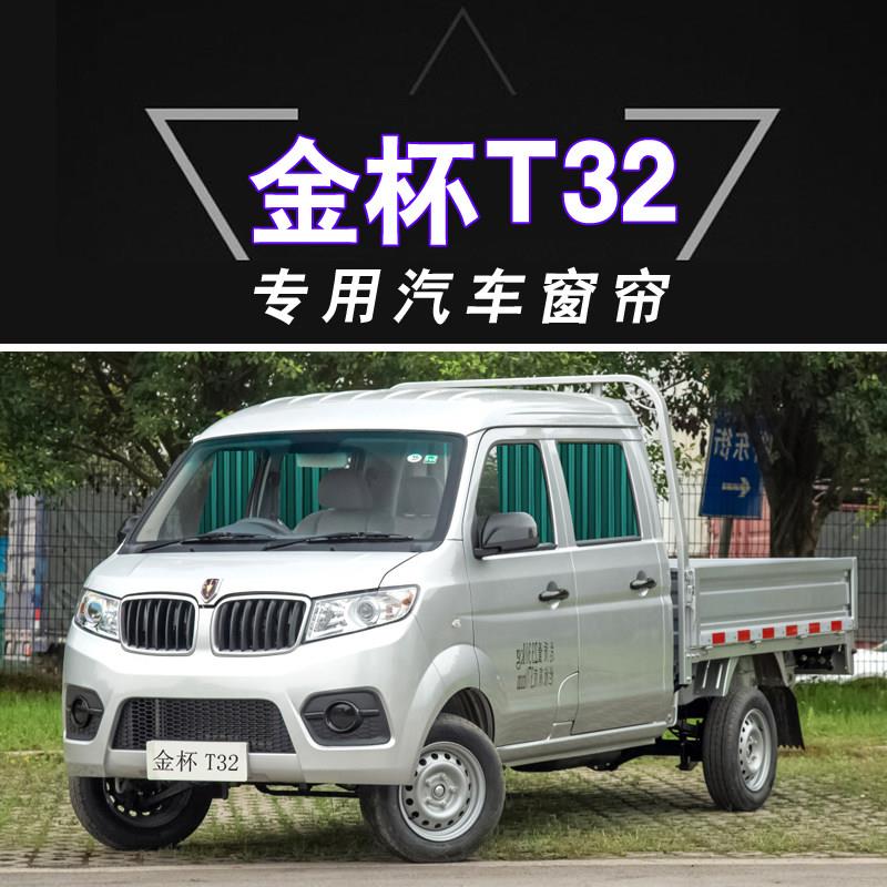 金杯T32专车专用汽车窗帘轨道式遮阳挡侧窗隐私防晒帘隔热内饰