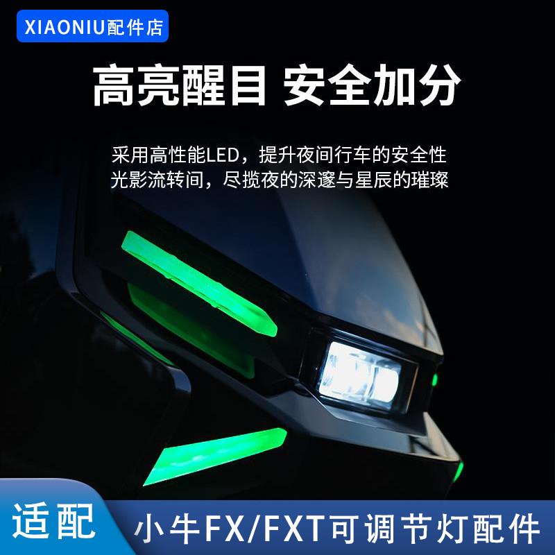 适配小牛FX电动车前大灯FXT火蛇转向尾灯行车灯中桶氛围炫彩配件