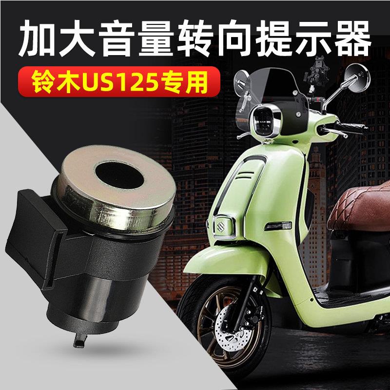 适用于 于铃木US125 us125方向灯提示器马蹄声 方向灯开 关提示改