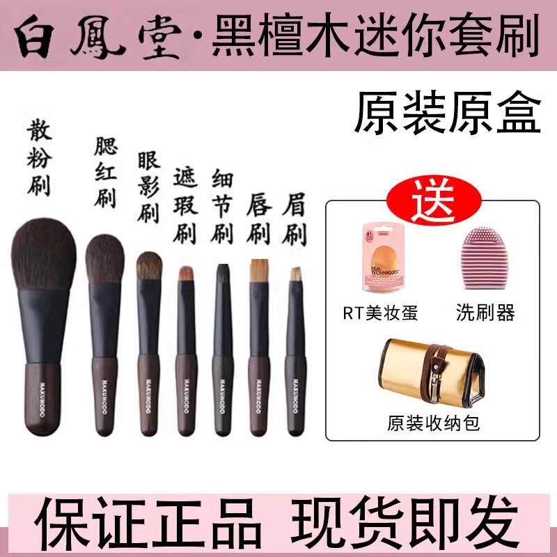 白凤堂迷你化妆刷黑檀木动物毛7支腮红散粉刷眼影眉粉便携套装刷