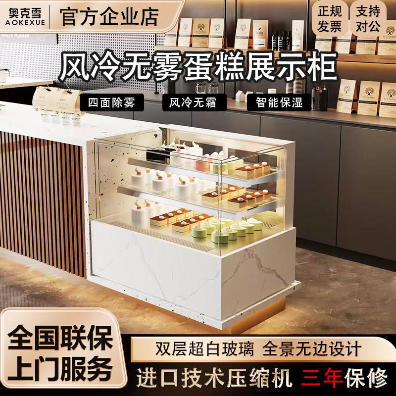 奥克雪台式冷藏展示柜蛋糕柜小型商用风冷无霜甜品保鲜柜西点冰柜