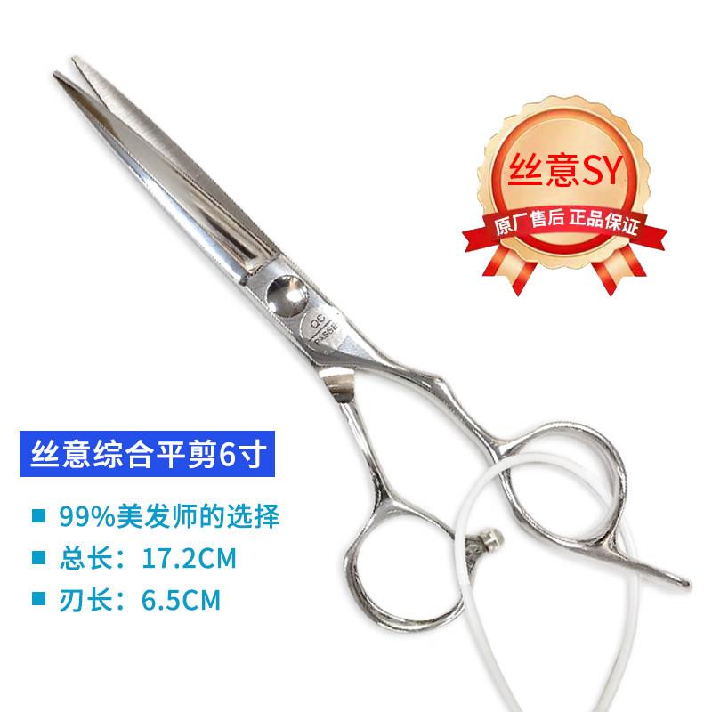 丝意剪刀 品牌专业 美发师剪刀平剪牙剪6寸美发工具理发店专用款